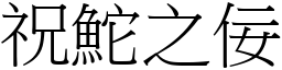 祝鮀之佞 (宋體矢量字庫)