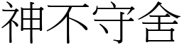 神不守舍 (宋體矢量字庫)