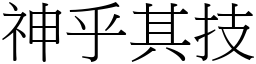 神乎其技 (宋體矢量字庫)