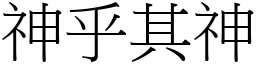 神乎其神 (宋體矢量字庫)
