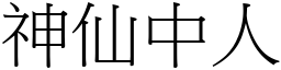 神仙中人 (宋體矢量字庫)