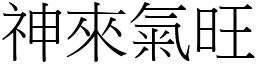 神來氣旺 (宋體矢量字庫)