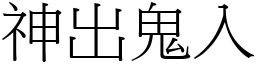 神出鬼入 (宋體矢量字庫)