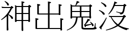 神出鬼沒 (宋體矢量字庫)