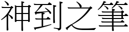 神到之筆 (宋體矢量字庫)