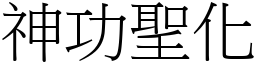 神功聖化 (宋體矢量字庫)