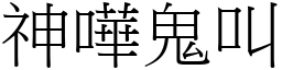神嘩鬼叫 (宋體矢量字庫)