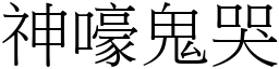 神嚎鬼哭 (宋體矢量字庫)