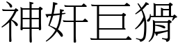 神奸巨猾 (宋體矢量字庫)