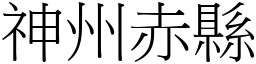 神州赤縣 (宋體矢量字庫)