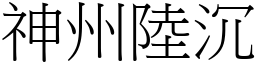 神州陸沉 (宋體矢量字庫)