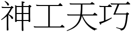 神工天巧 (宋體矢量字庫)