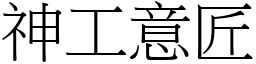 神工意匠 (宋體矢量字庫)