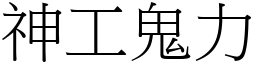 神工鬼力 (宋體矢量字庫)