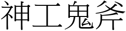 神工鬼斧 (宋體矢量字庫)