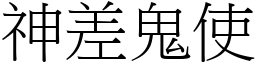 神差鬼使 (宋體矢量字庫)