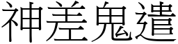 神差鬼遣 (宋體矢量字庫)