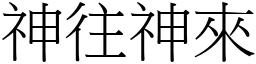 神往神來 (宋體矢量字庫)