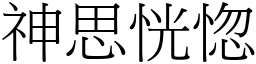 神思恍惚 (宋體矢量字庫)