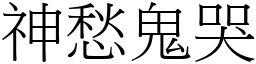神愁鬼哭 (宋體矢量字庫)