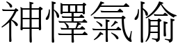 神懌氣愉 (宋體矢量字庫)