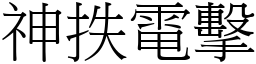神抶電擊 (宋體矢量字庫)