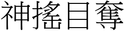神搖目奪 (宋體矢量字庫)