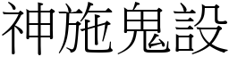 神施鬼設 (宋體矢量字庫)