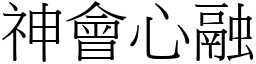 神會心融 (宋體矢量字庫)