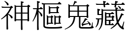 神樞鬼藏 (宋體矢量字庫)