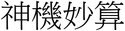 神機妙算 (宋體矢量字庫)