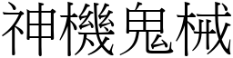 神機鬼械 (宋體矢量字庫)