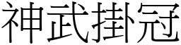 神武掛冠 (宋體矢量字庫)
