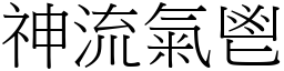 神流氣鬯 (宋體矢量字庫)