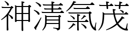 神清氣茂 (宋體矢量字庫)