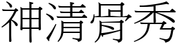 神清骨秀 (宋體矢量字庫)