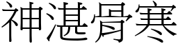 神湛骨寒 (宋體矢量字庫)