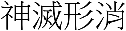 神滅形消 (宋體矢量字庫)