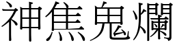 神焦鬼爛 (宋體矢量字庫)