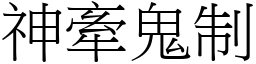 神牽鬼制 (宋體矢量字庫)
