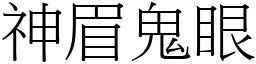 神眉鬼眼 (宋體矢量字庫)