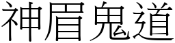 神眉鬼道 (宋體矢量字庫)