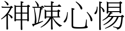 神竦心惕 (宋體矢量字庫)