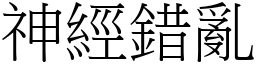 神經錯亂 (宋體矢量字庫)