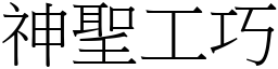 神聖工巧 (宋體矢量字庫)