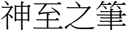 神至之筆 (宋體矢量字庫)