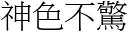 神色不驚 (宋體矢量字庫)