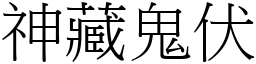 神藏鬼伏 (宋體矢量字庫)