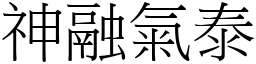 神融氣泰 (宋體矢量字庫)
