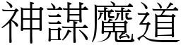 神謀魔道 (宋體矢量字庫)